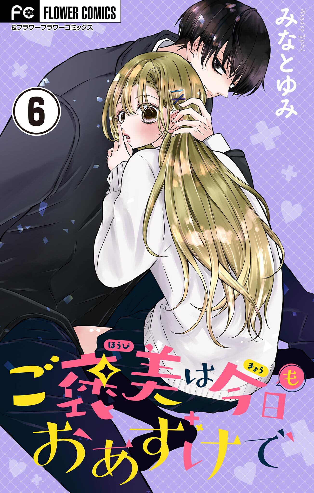 ご褒美は今日もおあずけで【マイクロ】 6