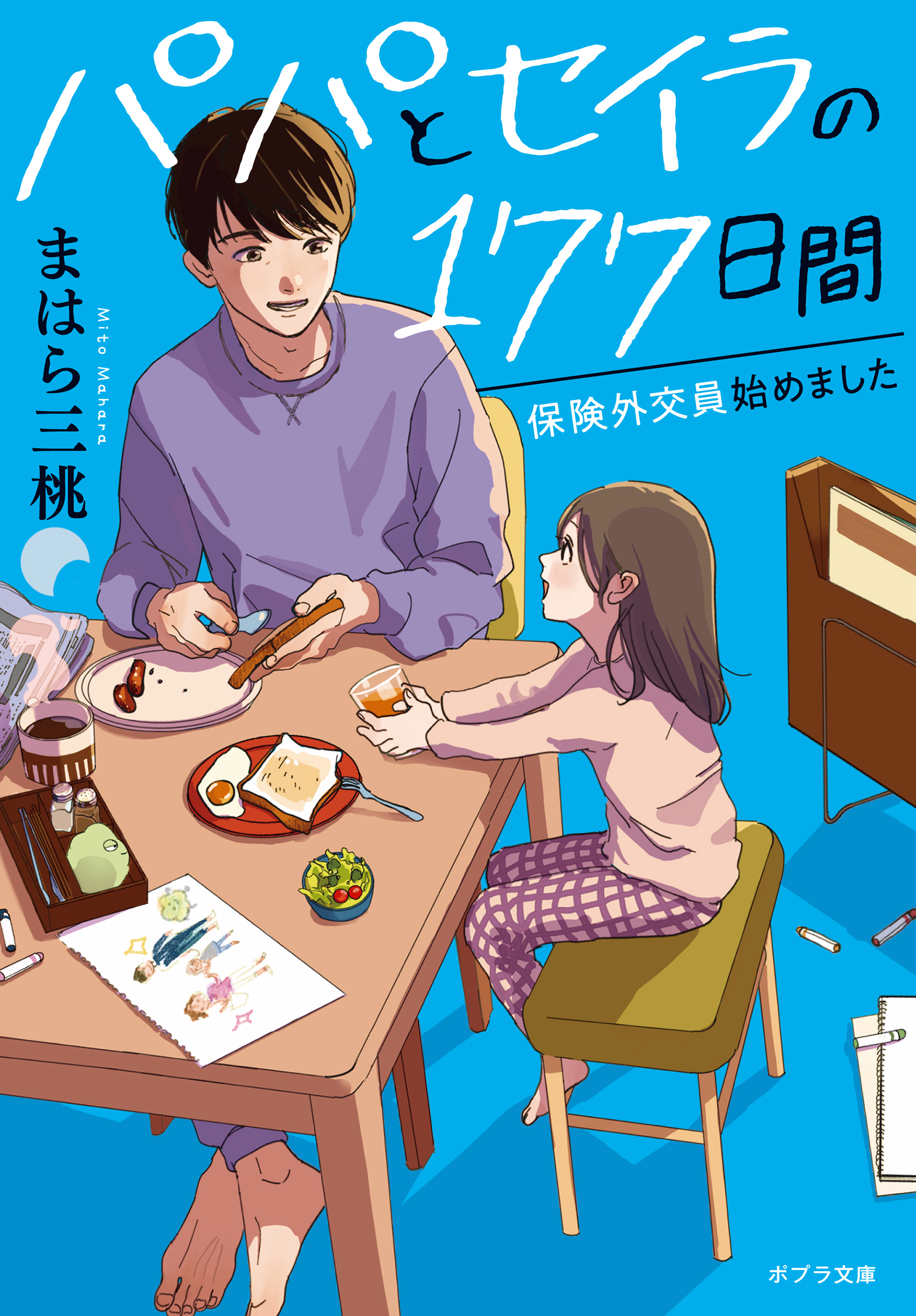 パパとセイラの１７７日間