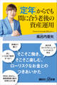 「定年」からでも間に合う老後の資産運用