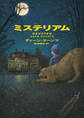 ミステリアム