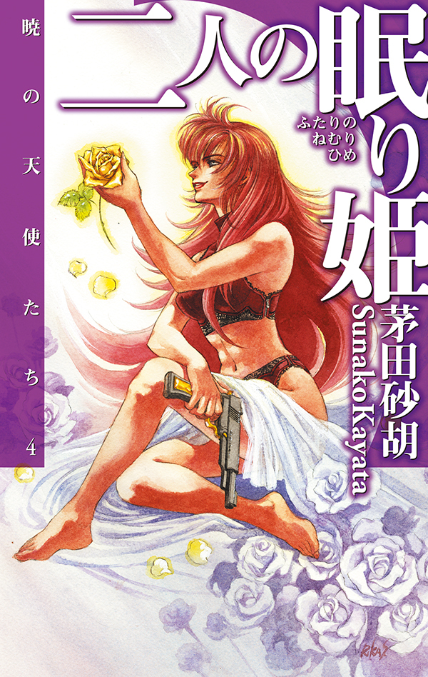 二人の眠り姫 - 暁の天使たち４