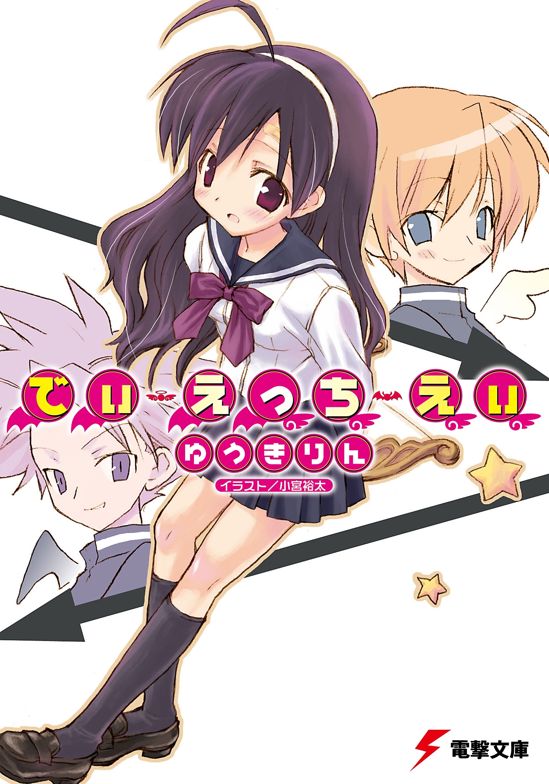 でぃ・えっち・えぃ