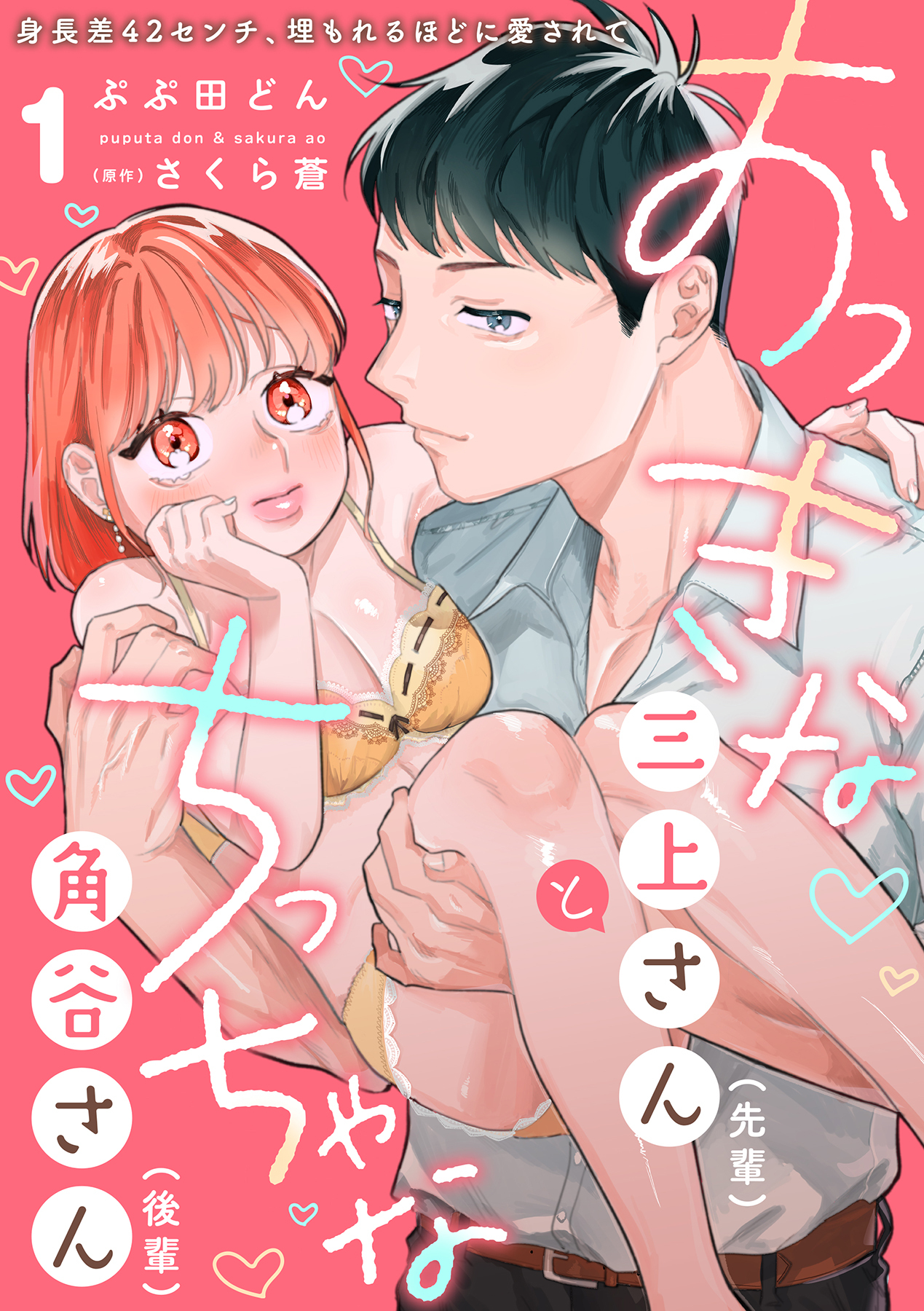 おっきな三上さん（先輩）とちっちゃな角谷さん（後輩）～身長差42センチ、埋もれるほどに愛されて～【分冊版】 1話