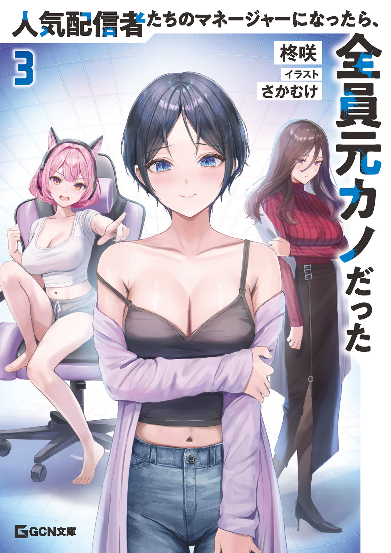 人気配信者たちのマネージャーになったら、全員元カノだった