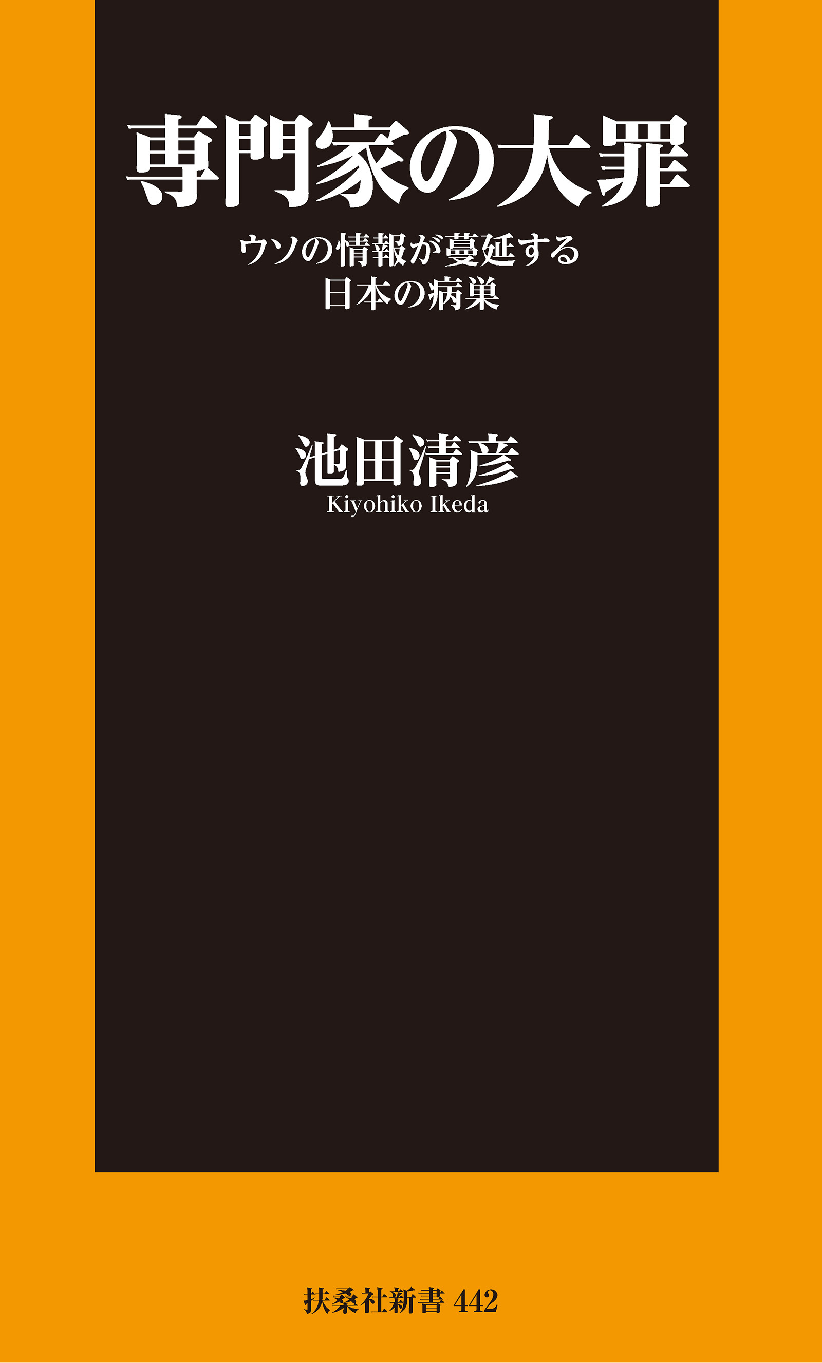 専門家の大罪 ウソの情報が蔓延する日本の病巣