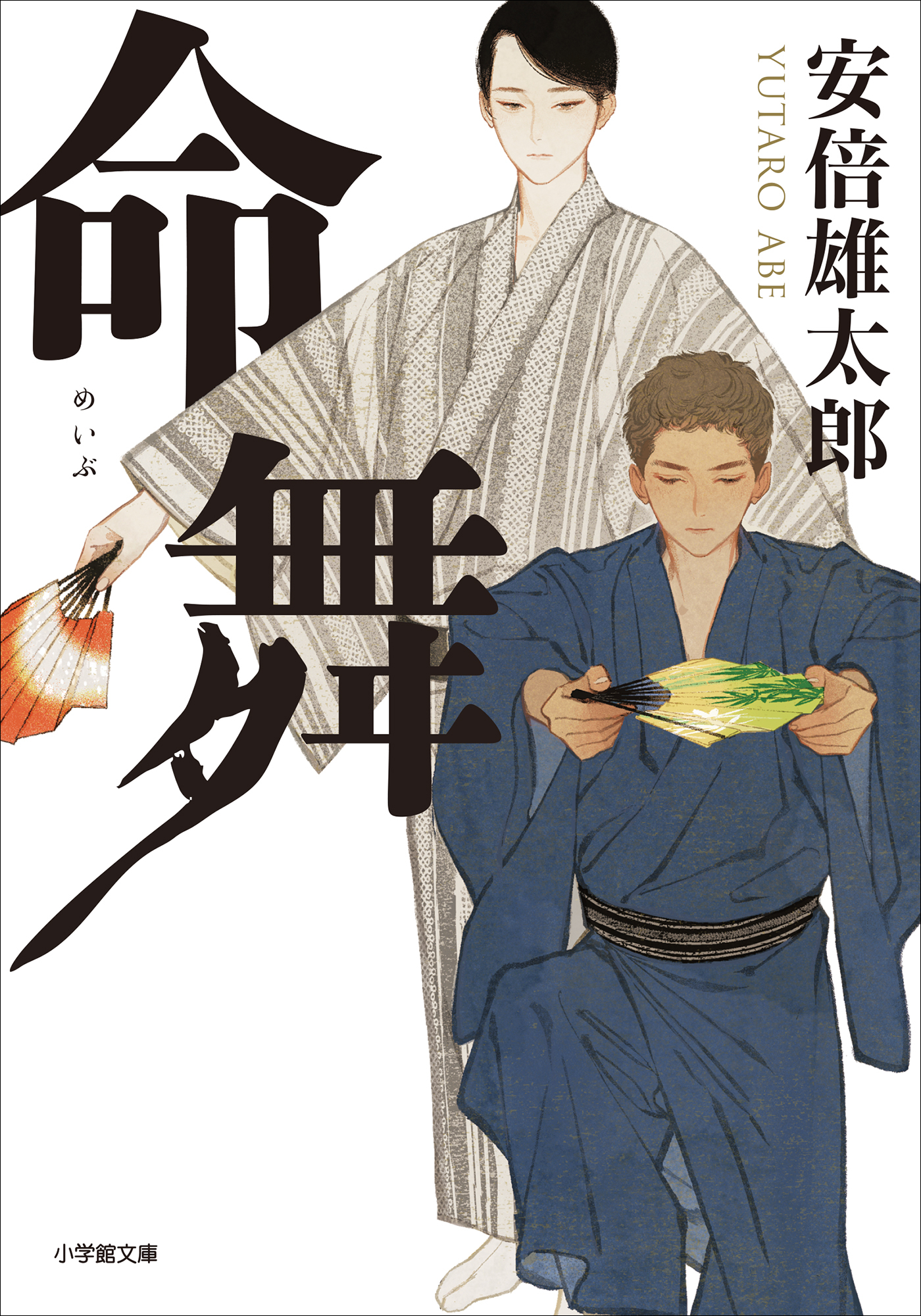 命舞