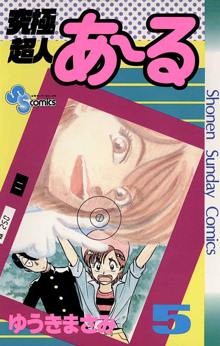 究極超人あ～る 5