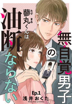 【期間限定 無料お試し版】無自覚男子の蓼丸くんは油断ならない 1巻