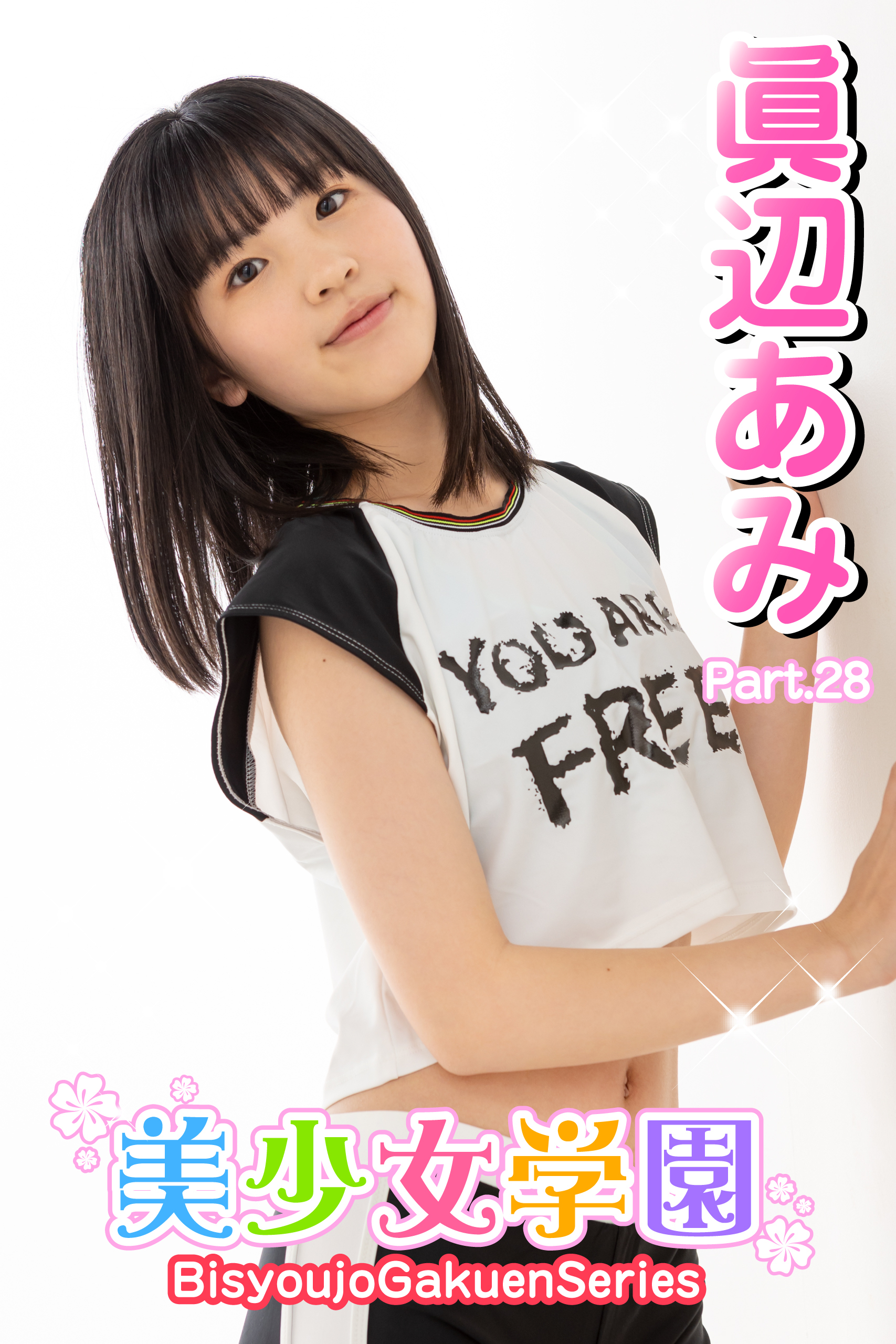 美少女学園　眞辺あみ　Part.28