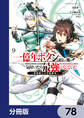 一億年ボタンを連打した俺は、気付いたら最強になっていた ~落第剣士の学院無双~【分冊版】 78