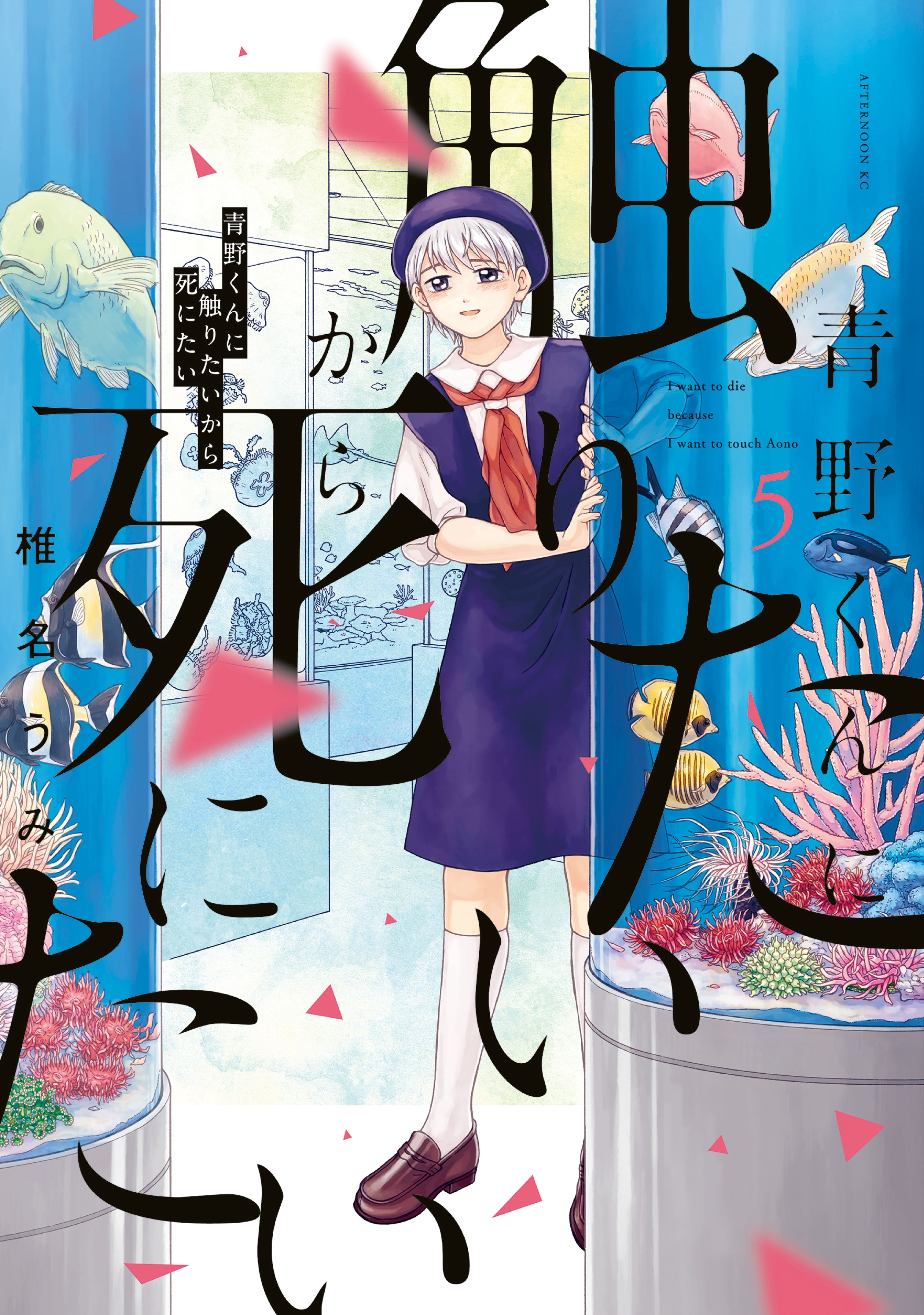 青野くんに触りたいから死にたい ５ 無料 試し読みなら Amebaマンガ 旧 読書のお時間です