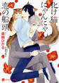【期間限定 試し読み増量版】化け猫にゃんにゃん恋の船頭【特別版】