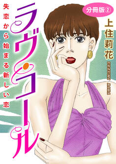 ラヴ・コール 失恋から始まる新しい恋 分冊版