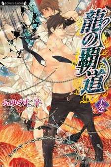 龍の覇道