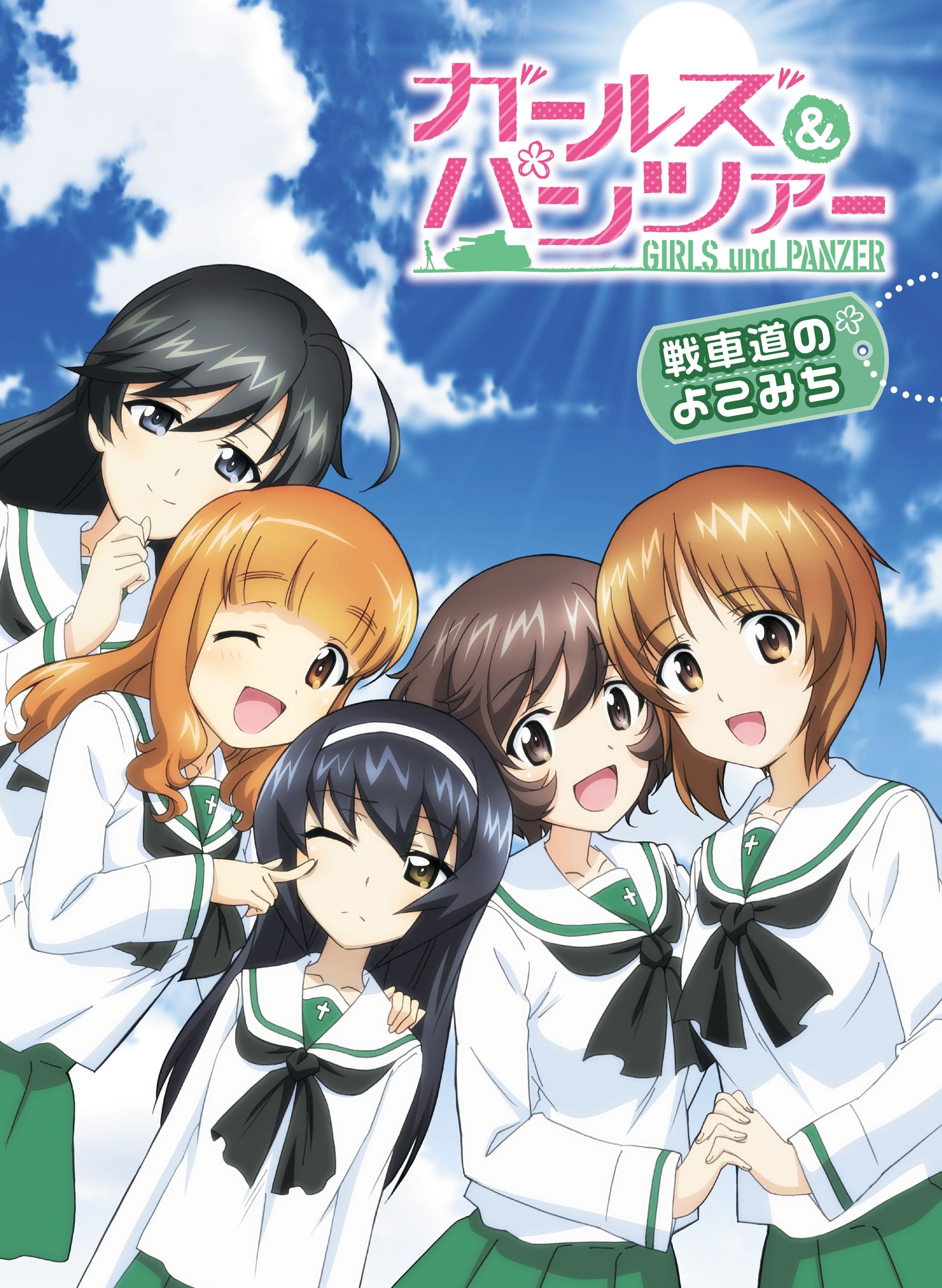 ガールズ&パンツァー 戦車道のよこみち【期間限定 無料お試し版】