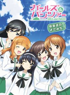 ガールズ&パンツァー 戦車道のよこみち【期間限定 無料お試し版】