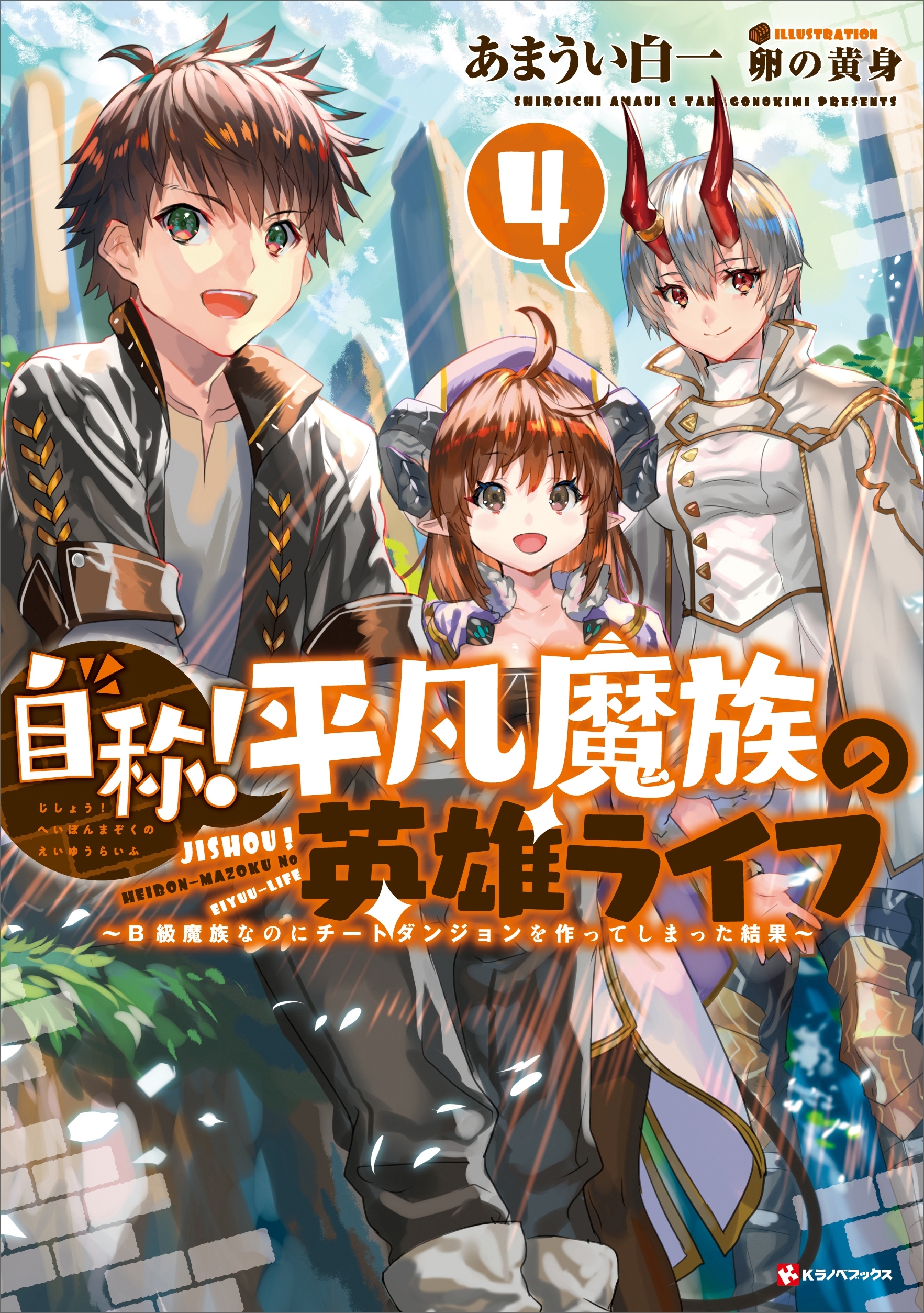 自称！平凡魔族の英雄ライフ