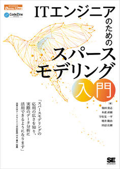 ITエンジニアのためのスパースモデリング入門