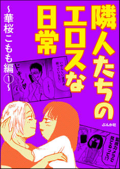 隣人たちのエロスな日常~華桜こもも編~