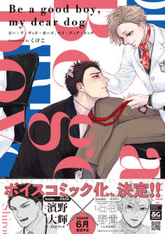 Be a good boy, my dear dog【電子限定特典つき】