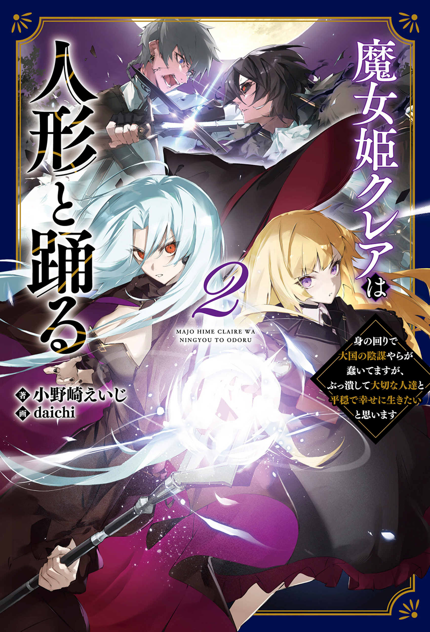 魔女姫クレアは人形と踊る