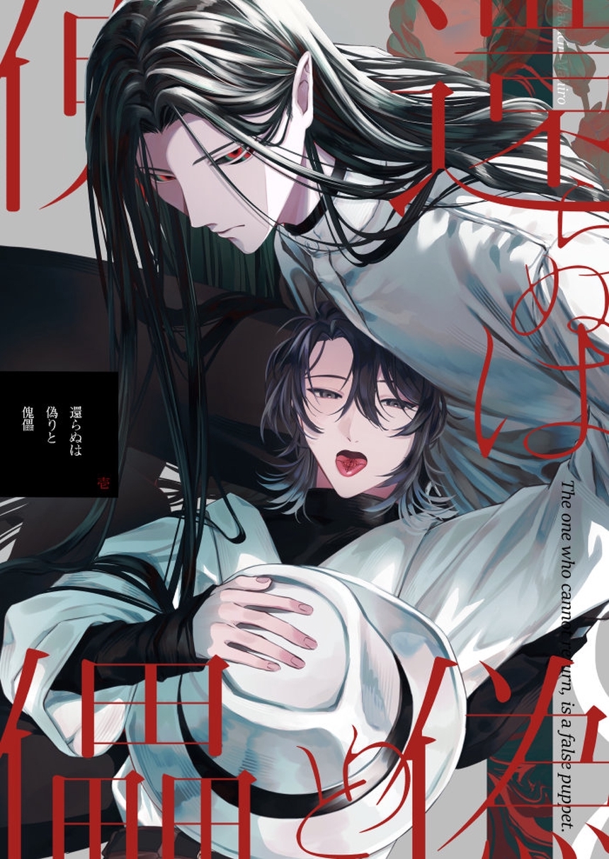 還らぬは偽りと傀儡 1