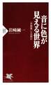 音に色が見える世界