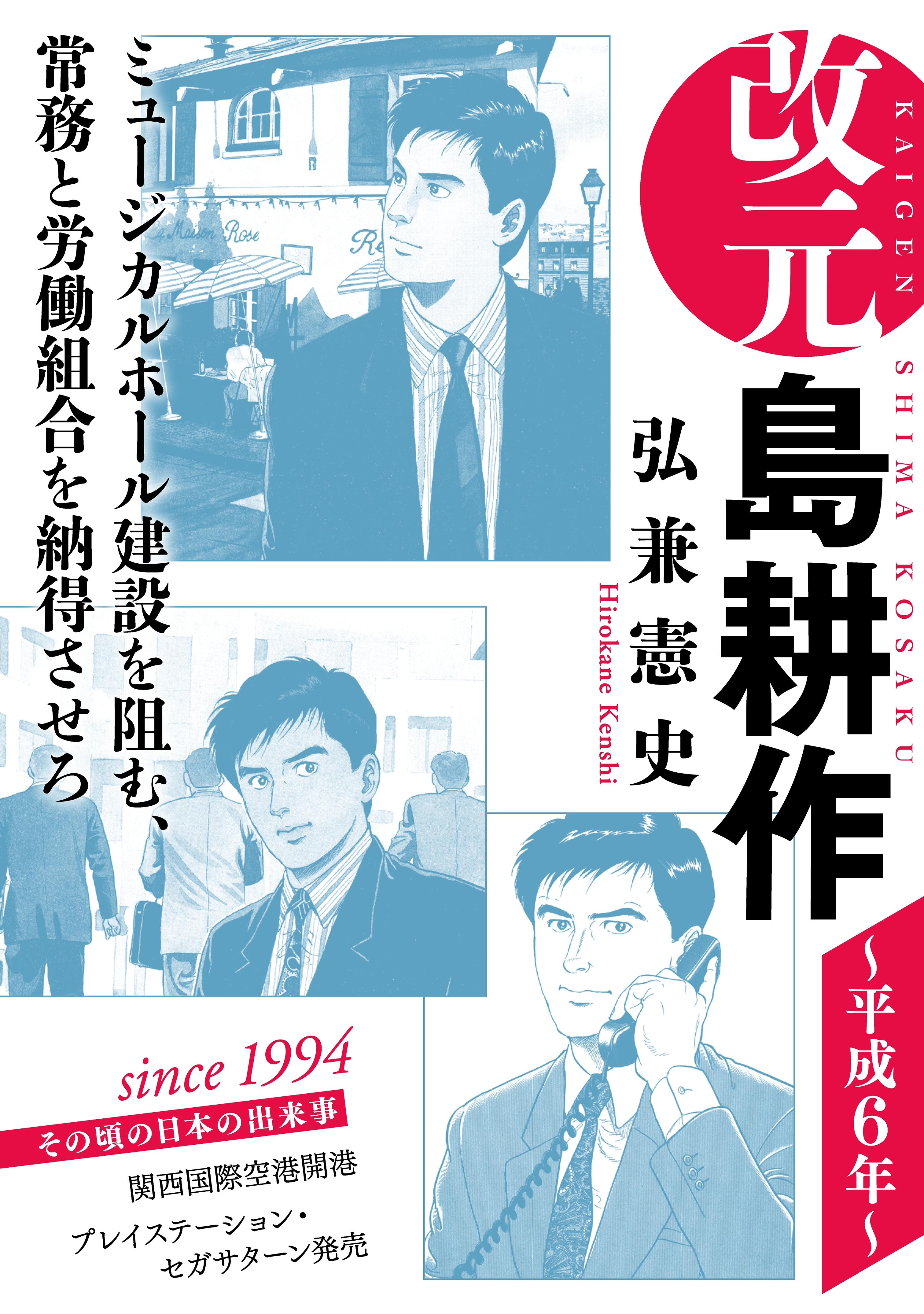 改元 島耕作 12 平成６年 無料 試し読みなら Amebaマンガ 旧 読書のお時間です