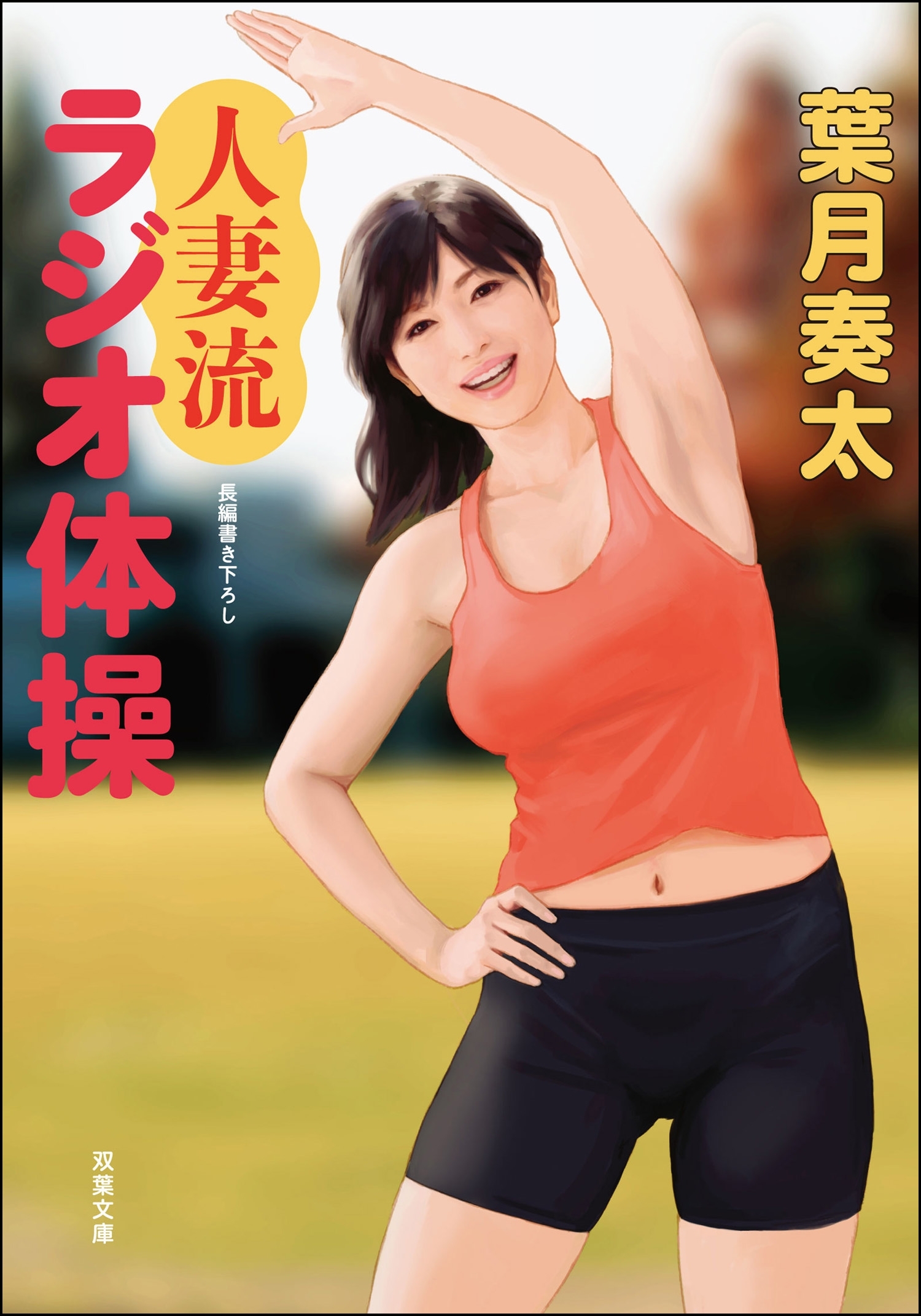 人妻流ラジオ体操