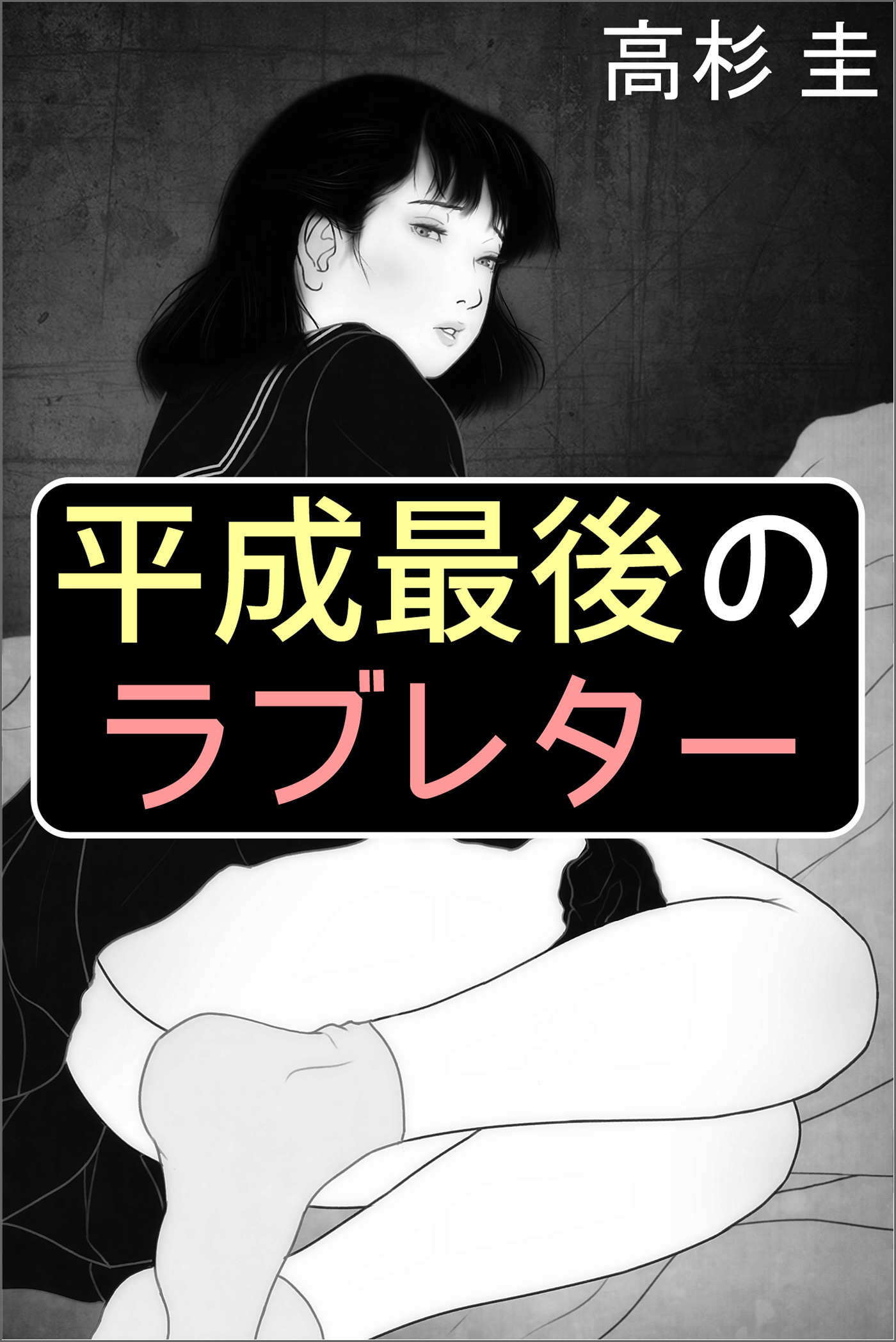 平成最後のラブレター