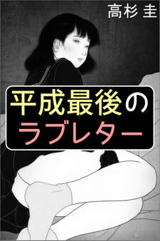 平成最後のラブレター