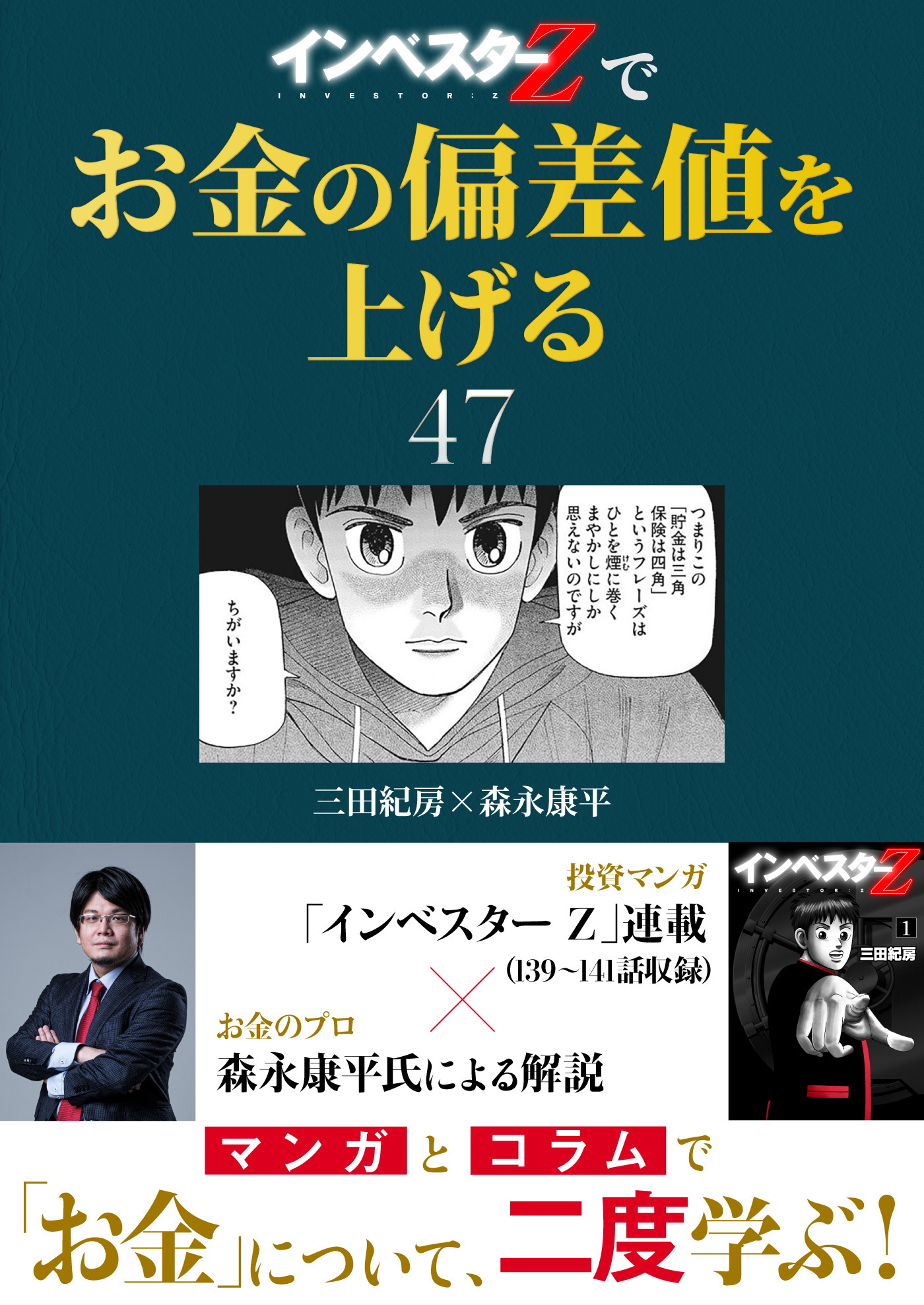 『インベスターZ』でお金の偏差値を上げる(47)