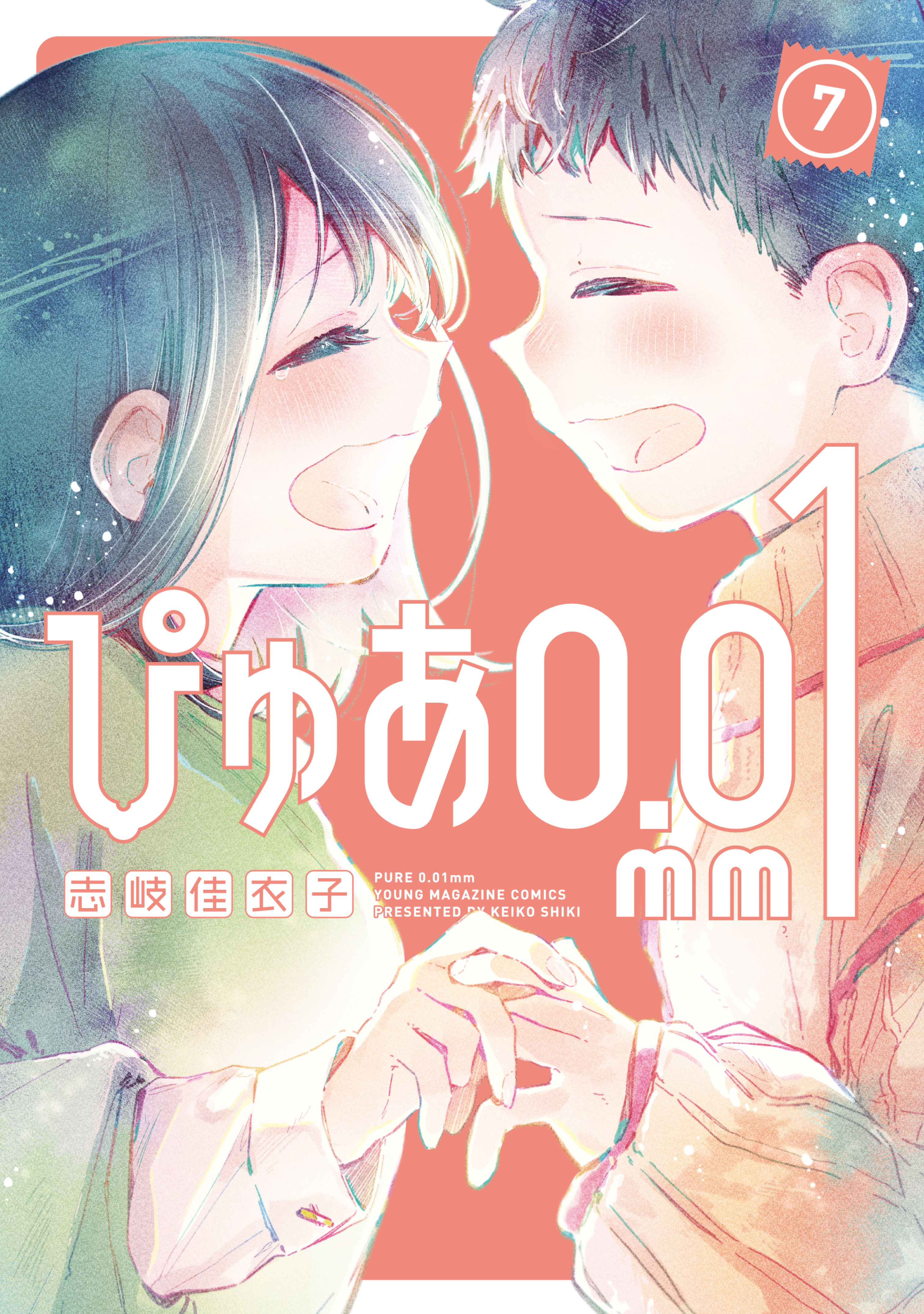 ぴゅあ０．０１ｍｍ（７）