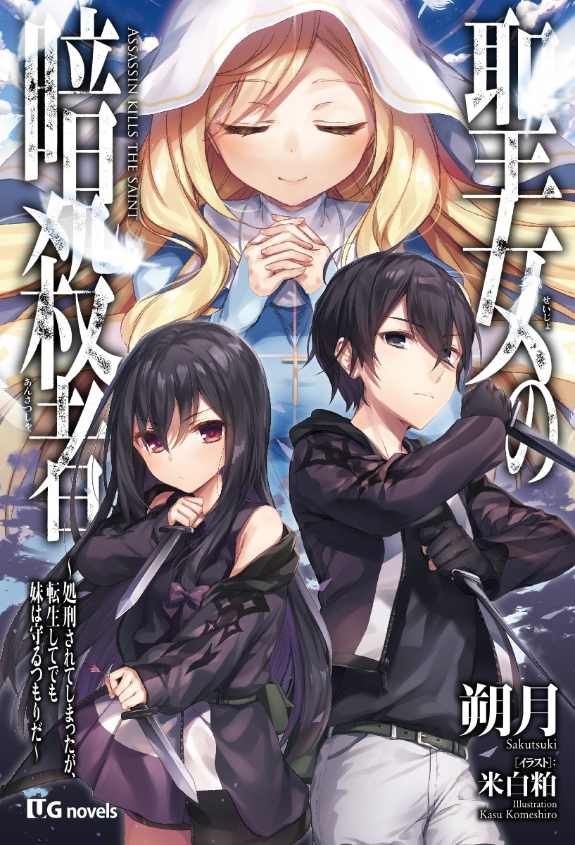 聖女の暗殺者～処刑されてしまったが、転生してでも妹は守るつもりだ～