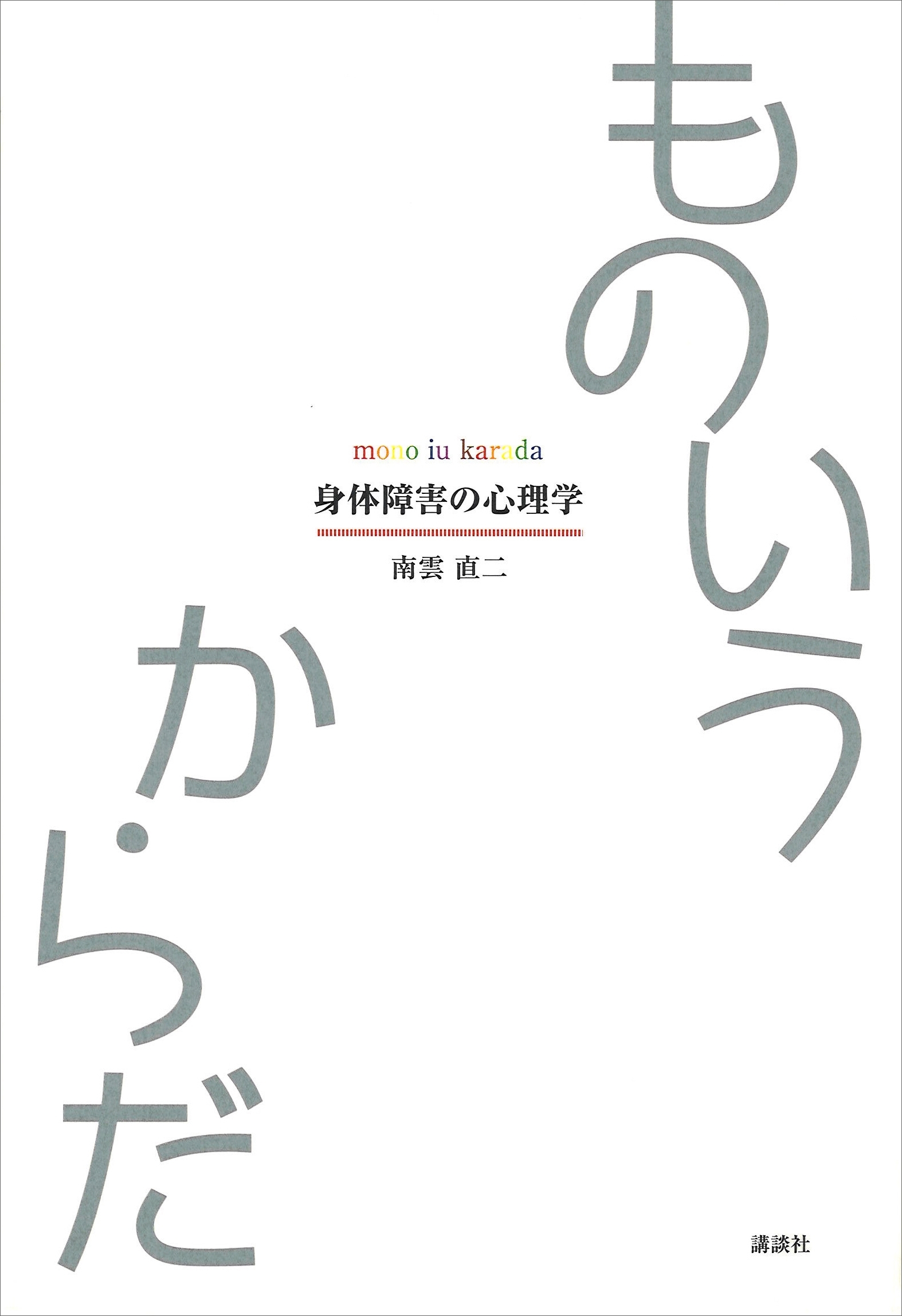 ものいうからだ　身体障害の心理学