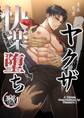 【期間限定 無料お試し版】ヤクザ快楽堕ち(白修正版) 壱
