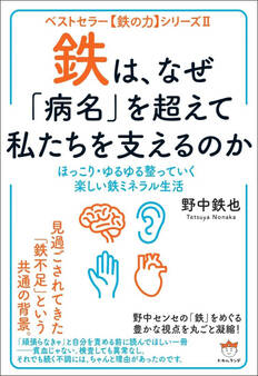 鉄は、なぜ「病名」を超えて私たちを支えるのか ほっこり・ゆるゆる整っていく楽しい鉄ミネラル生活