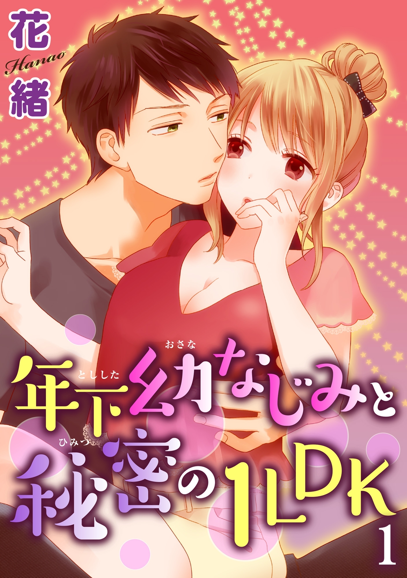 【期間限定　無料お試し版　閲覧期限2026年9月23日】【電子版特典付】年下幼なじみと秘密の1LDK 1