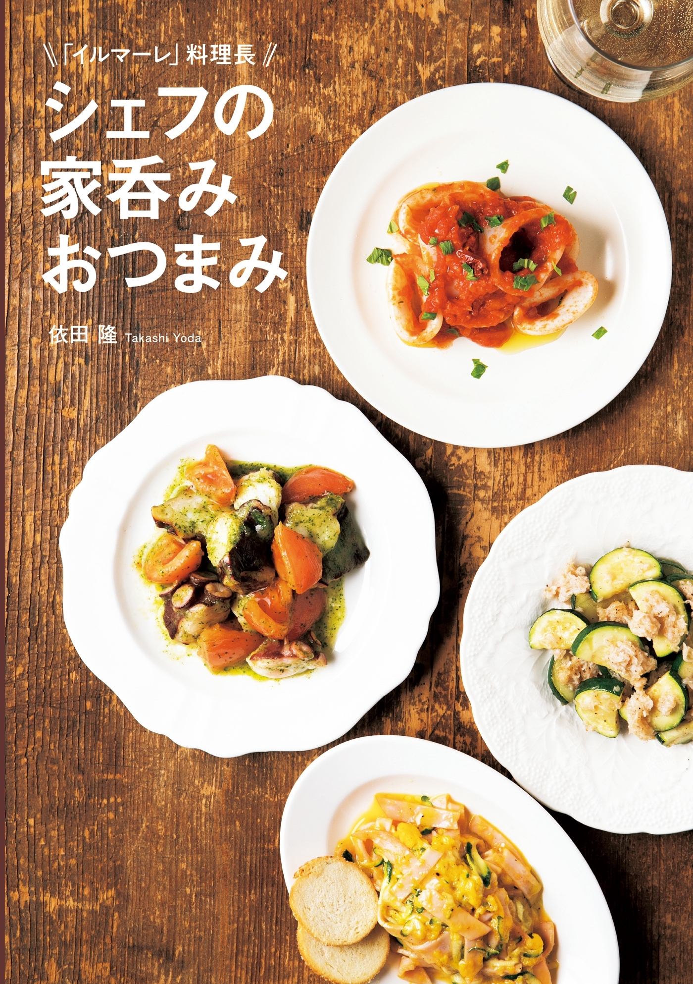 シェフの家呑みおつまみ