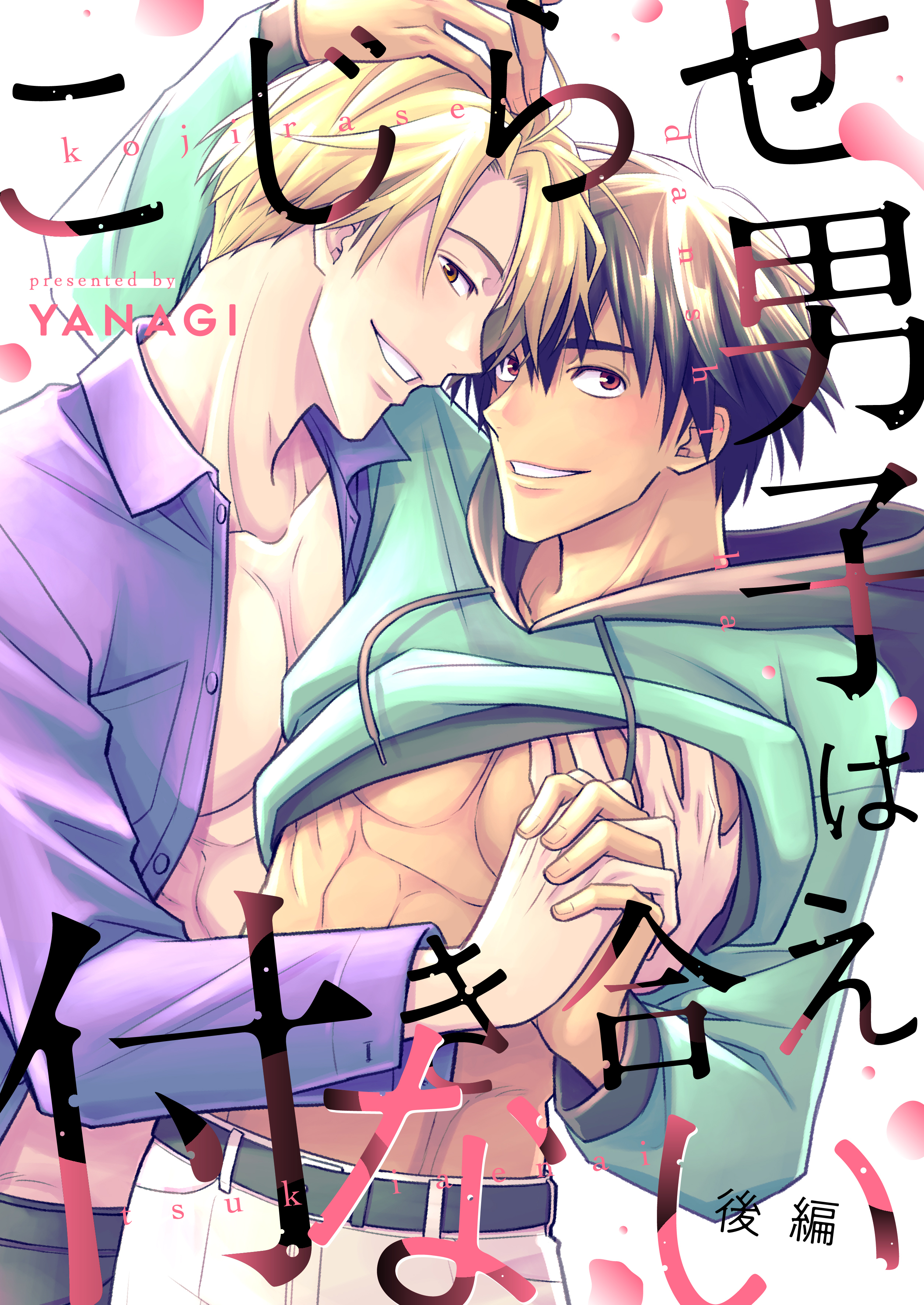 こじらせ男子は付き合えない