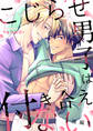 こじらせ男子は付き合えない(後編)