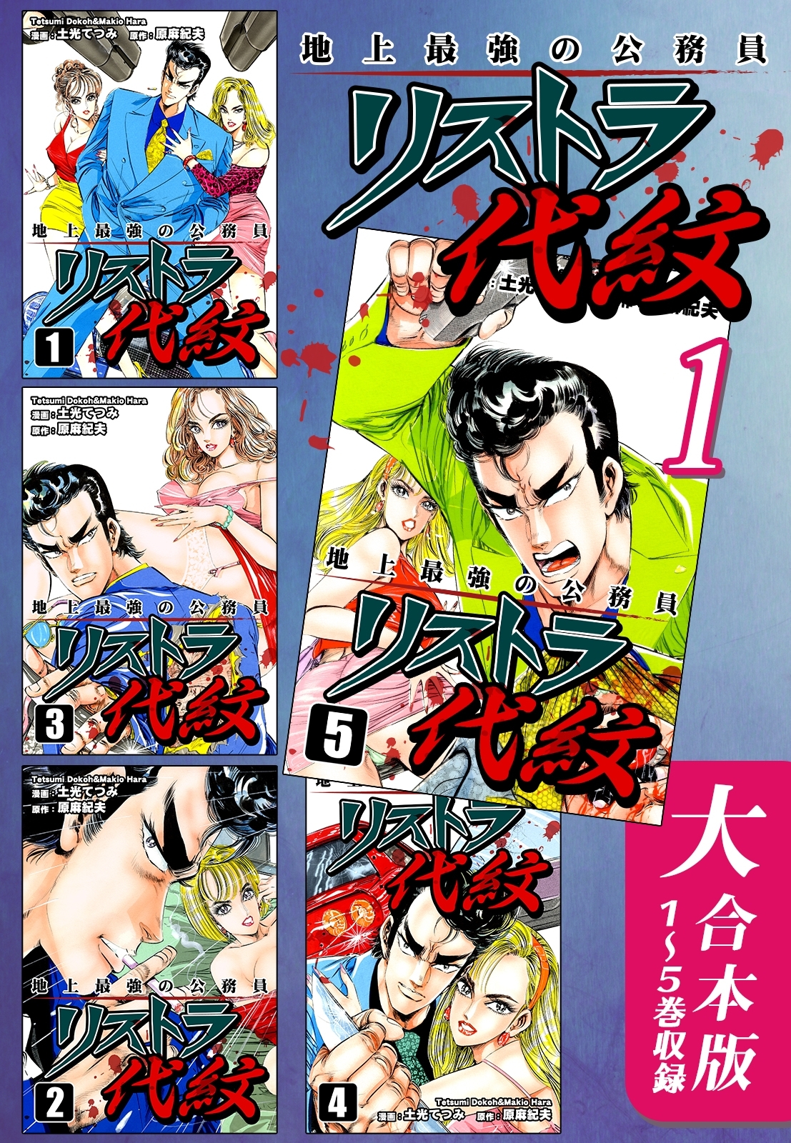 地上最強の公務員 リストラ代紋【大合本版】(1)　１～５巻収録
