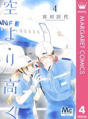 空より高く 4