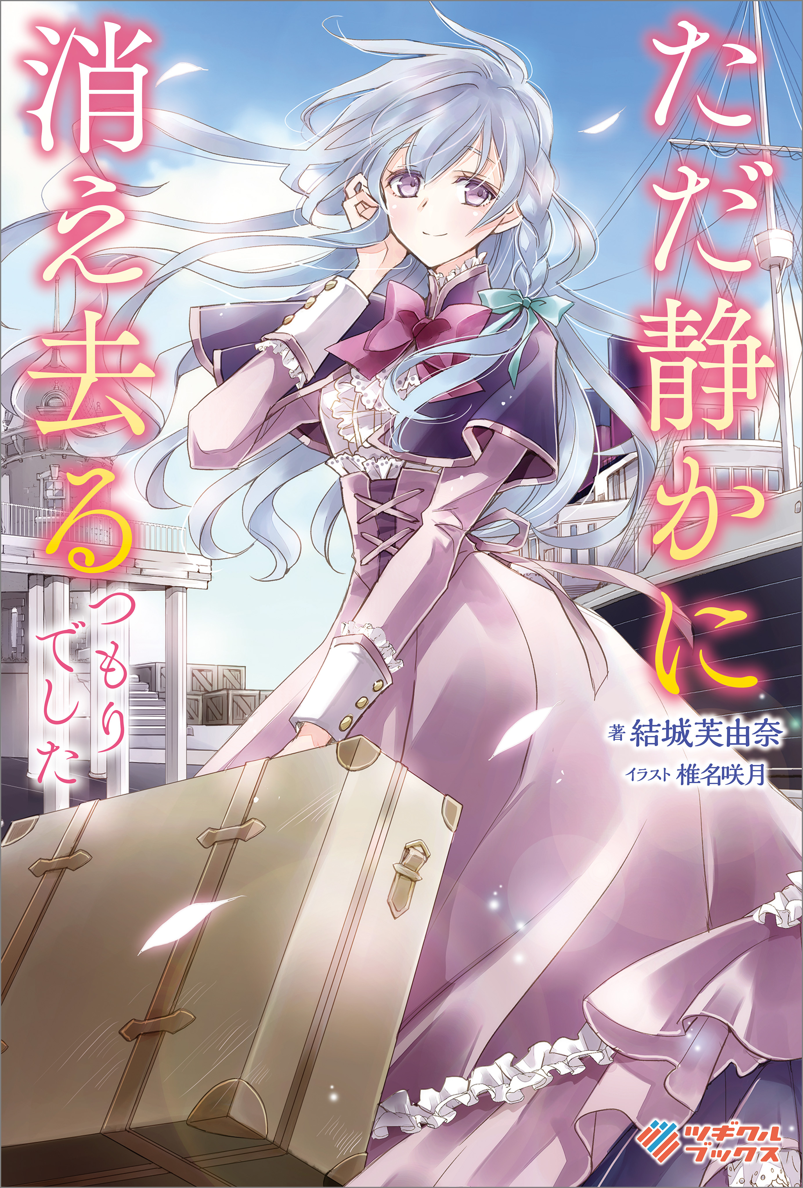 「ただ静かに消え去るつもりでした」シリーズ