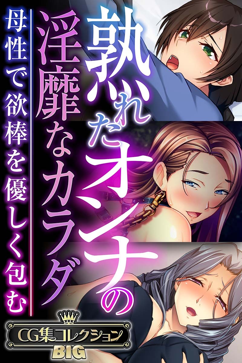 熟れたオンナの淫靡なカラダ～母性で欲棒を優しく包む～【CG集コレクションBIG】