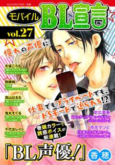 モバイルBL宣言 vol.27