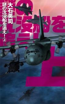 謎の沈没船を追え! 上