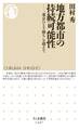 地方都市の持続可能性 ──「東京ひとり勝ち」を超えて