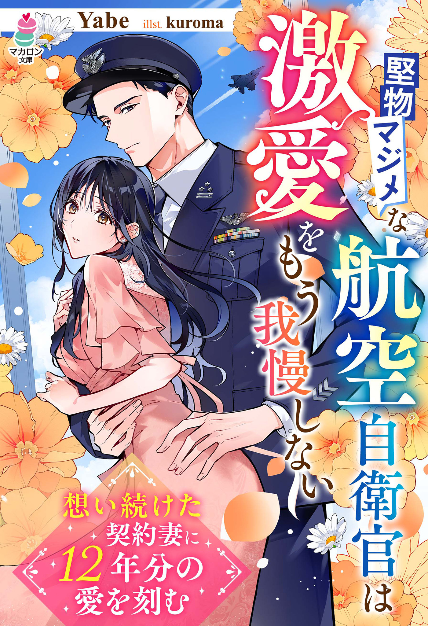 【試し読み増量版】堅物マジメな航空自衛官は激愛をもう我慢しない～想い続けた契約妻に12年分の愛を刻む～