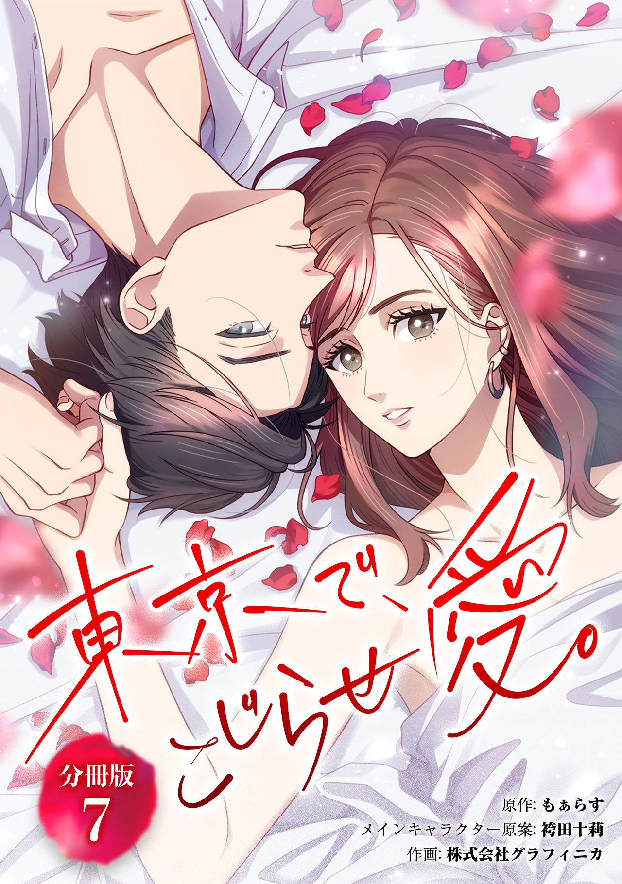 東京で、こじらせ愛。 【分冊版】 7